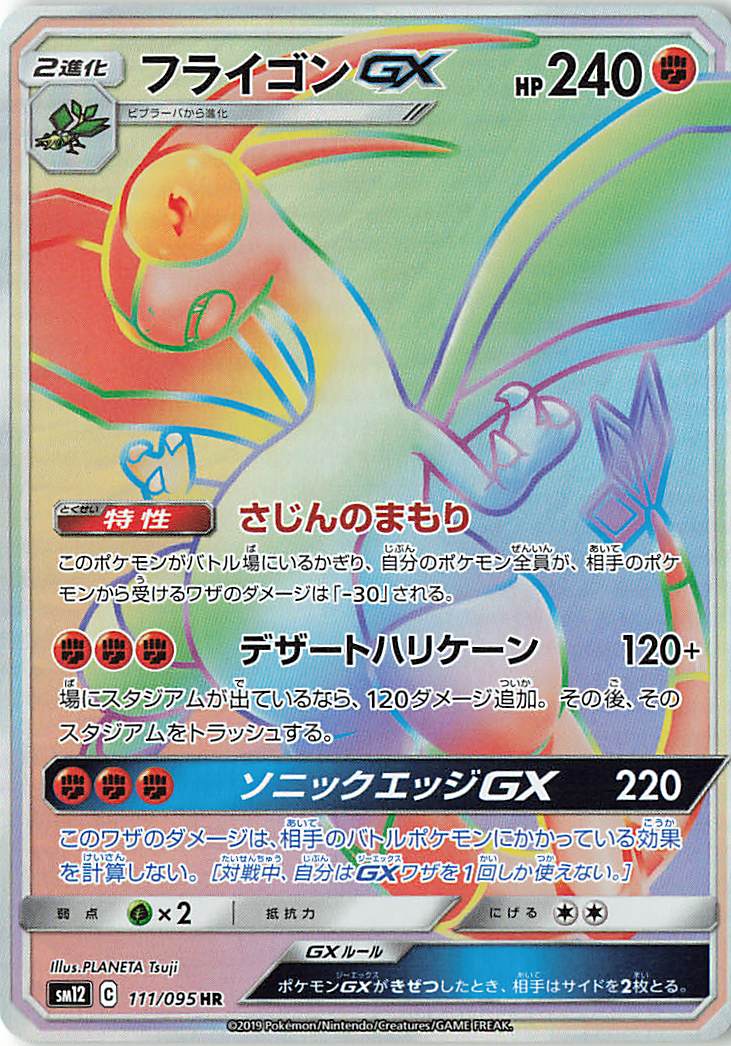 フライゴンGX【HR】｛111/095｝［SM12］