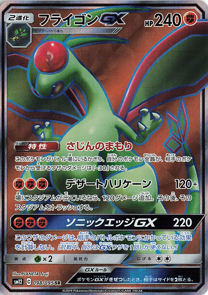 フライゴンGX【SR】｛098/095｝［SM12］