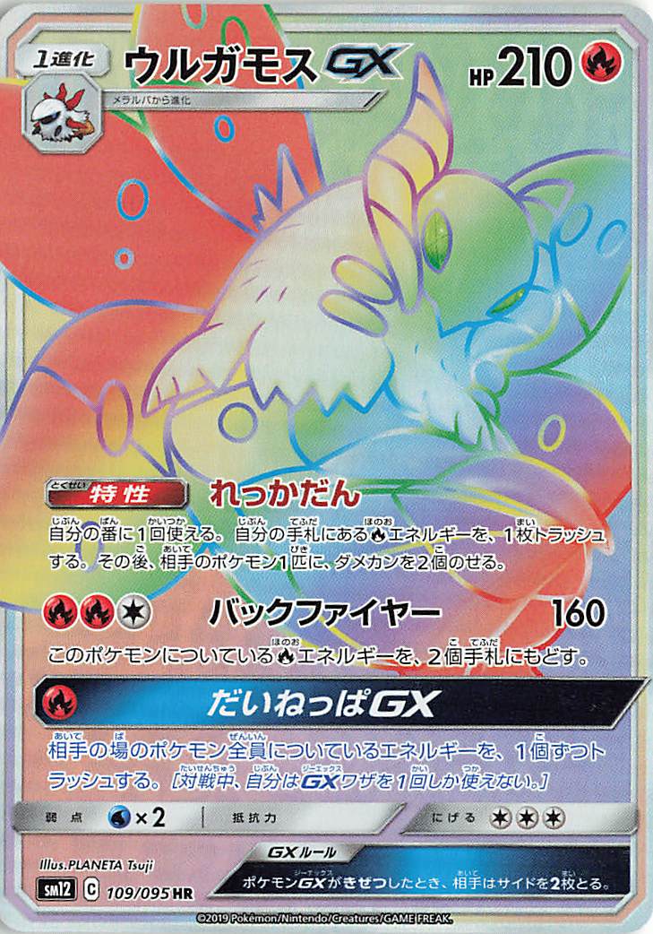 ウルガモスGX【HR】｛109/095｝［SM12］