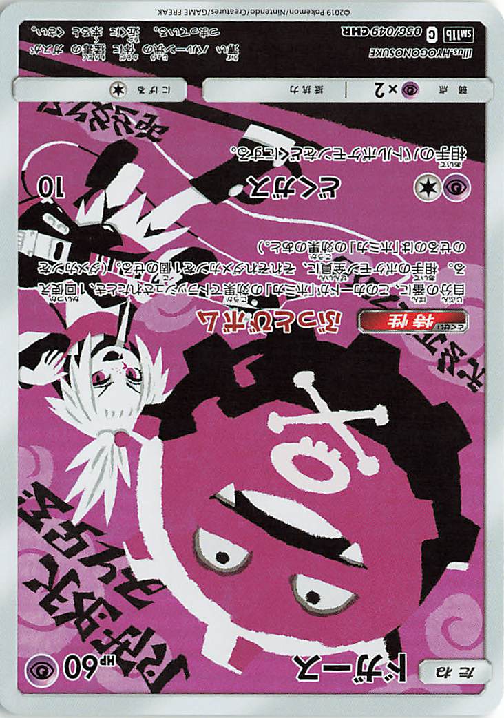 ドガース【CHR】｛056/049｝［SM11b］