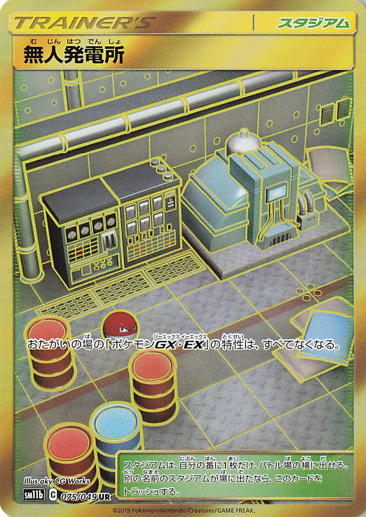 無人発電所【UR】｛075/049｝［SM11b］