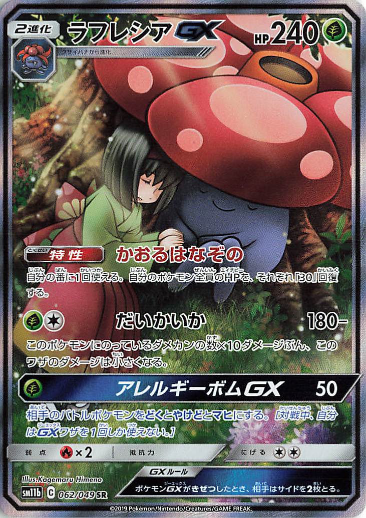 ラフレシアGX（SA）【SR】｛062/049｝［SM11b］
