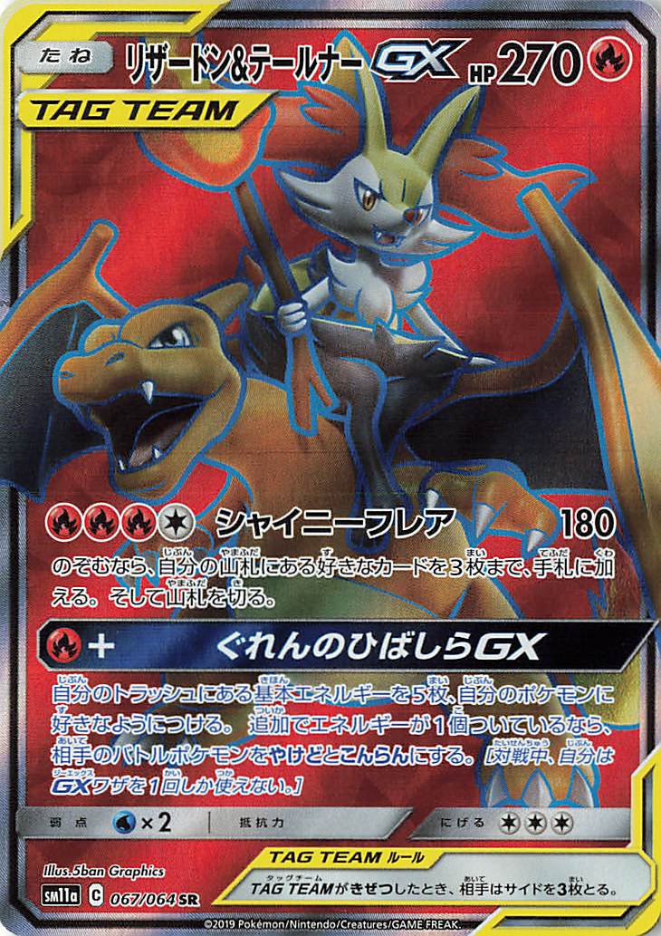 リザードン＆テールナーGX【SR】｛067/064｝［sm11a］