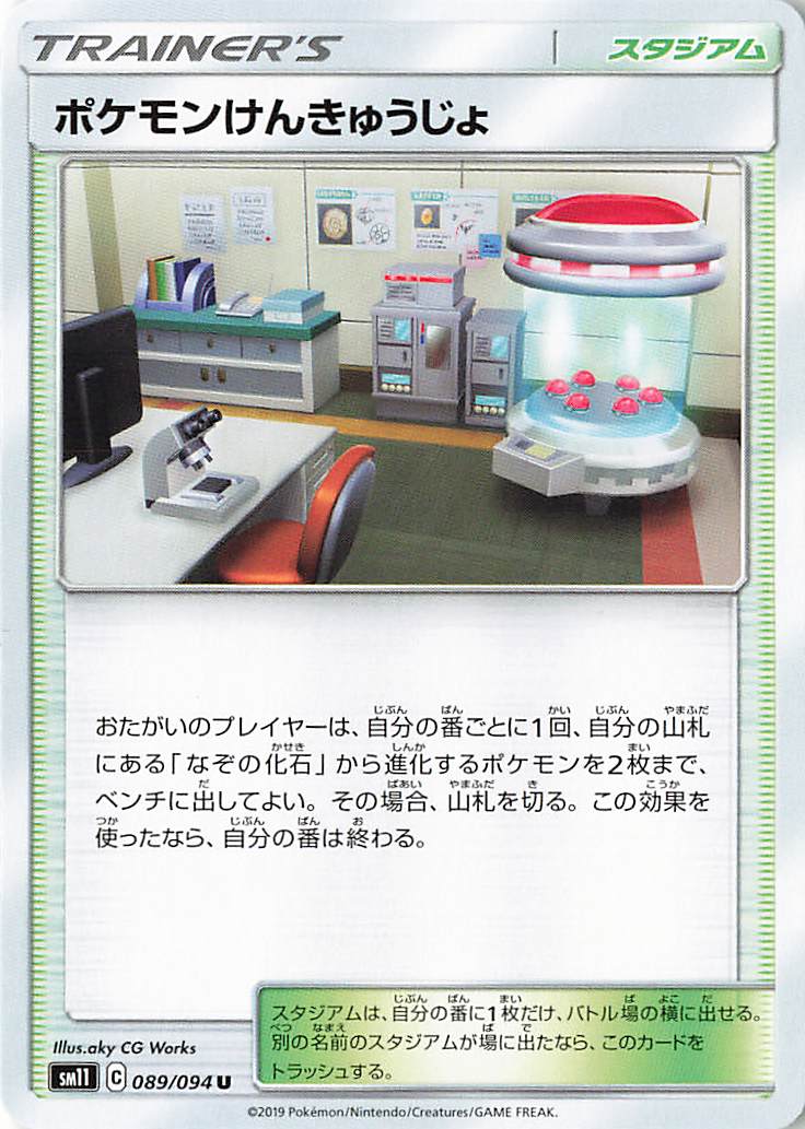 ポケモンけんきゅうじょ【U】｛089/094｝［SM11］