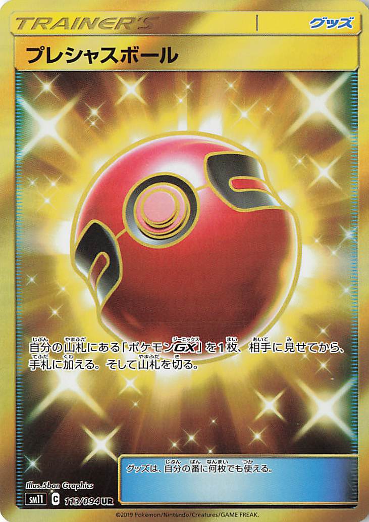 プレシャスボール【UR】｛113/094｝［SM11］