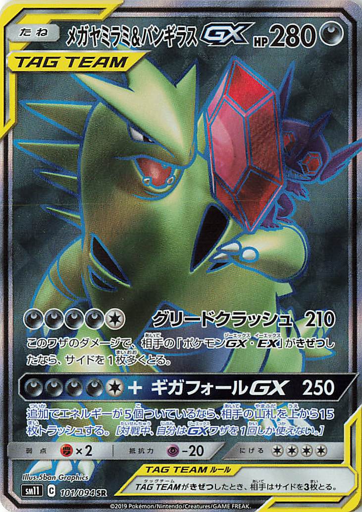メガヤミラミ＆バンギラスGX【SR】｛101/094｝［SM11］