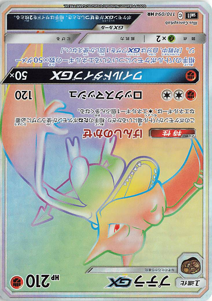 プテラGX【HR】｛110/094｝［SM11］