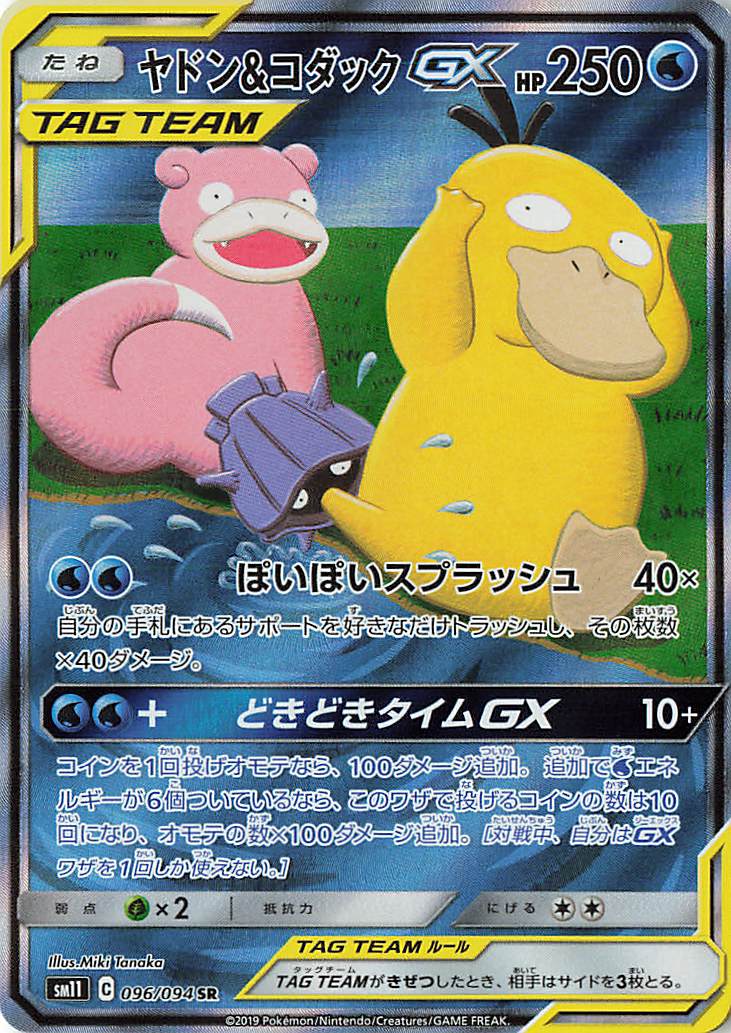 ヤドン＆コダックGX（SA）【SR】｛096/094｝［SM11］
