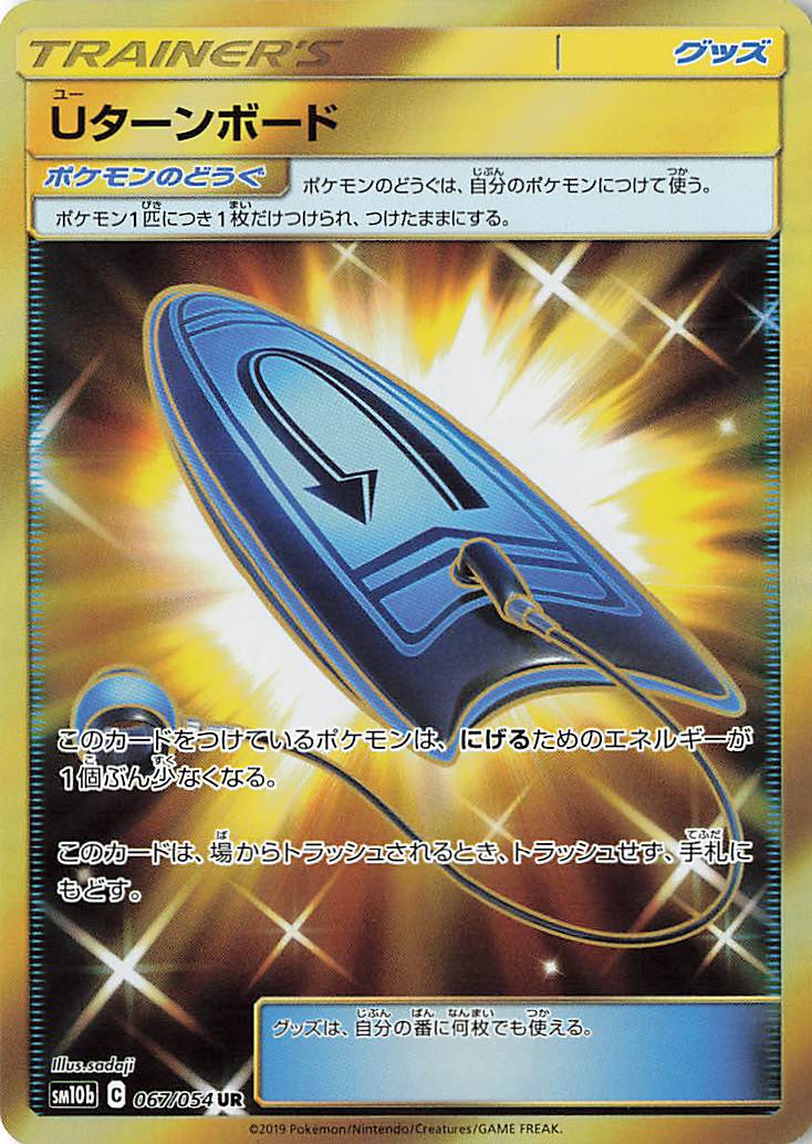 Uターンボード【UR】｛067/054｝［SM10b］