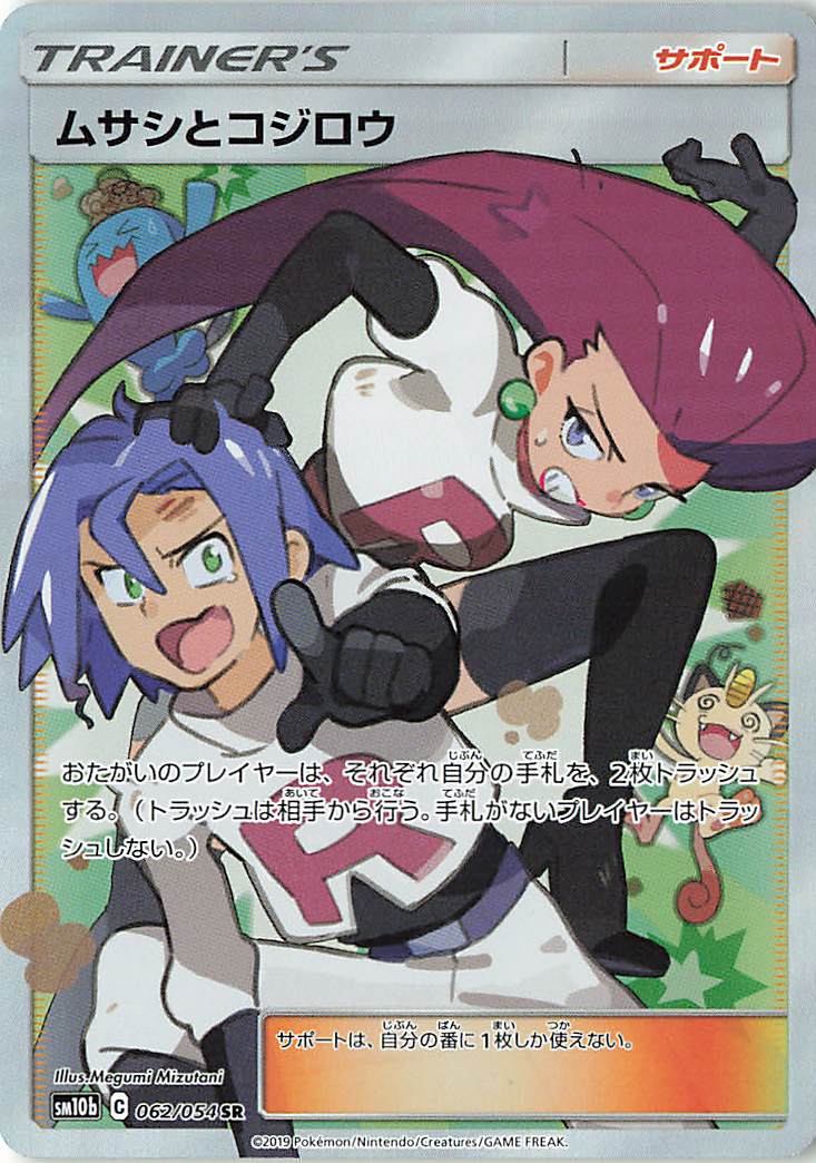 ムサシとコジロウ【SR】｛062/054｝［SM10b］