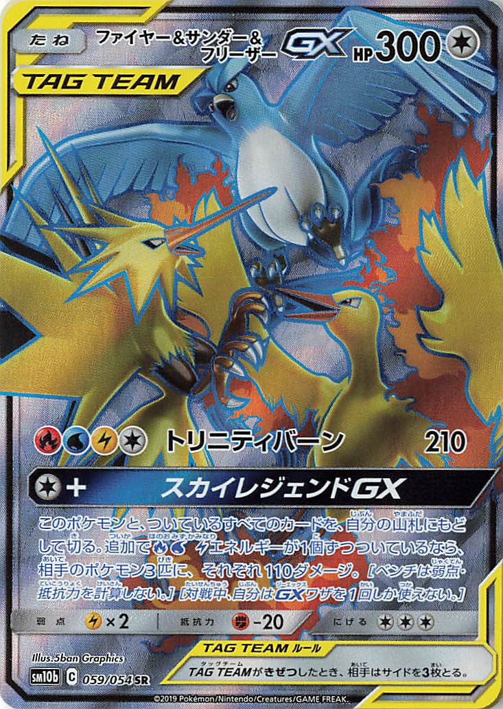 ファイヤー＆サンダー＆フリーザーGX【SR】｛059/054｝［SM10b］