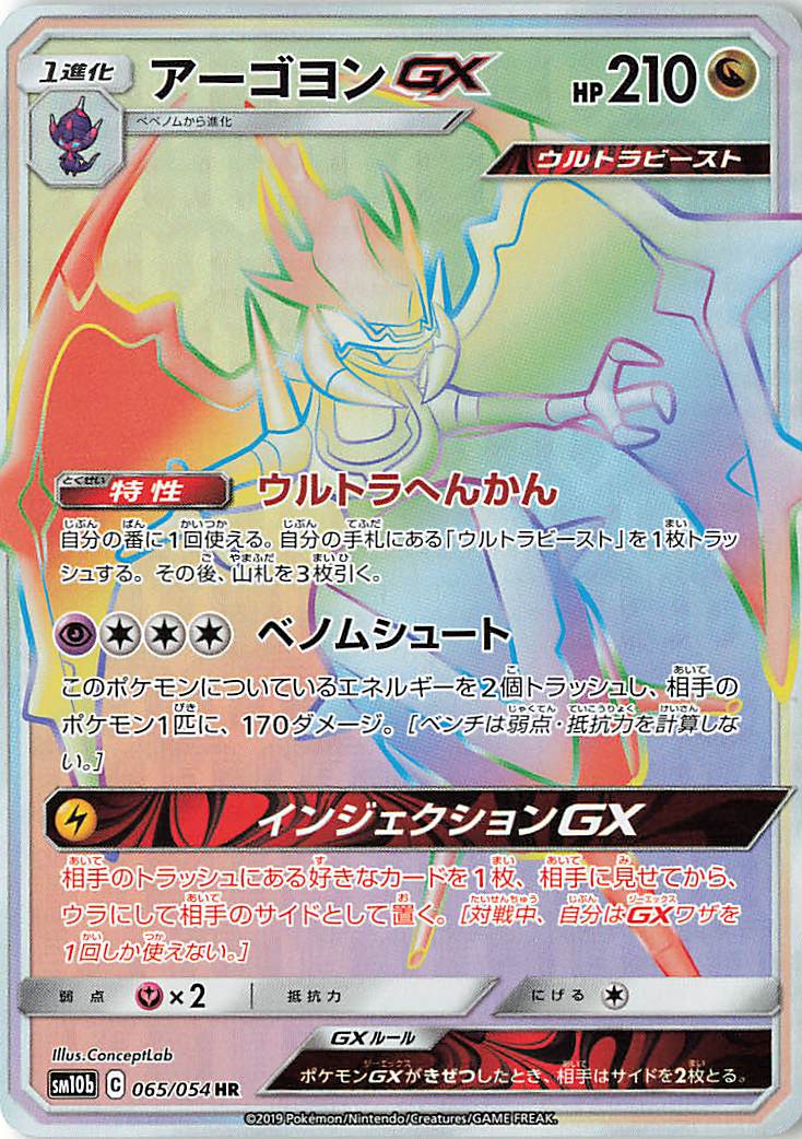 アーゴヨンGX【HR】｛065/054｝［SM10b］