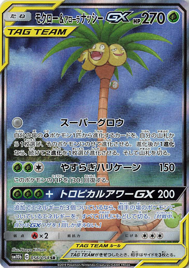 モクロー＆アローラナッシーGX（SA）【SR】｛056/054｝［SM10b］