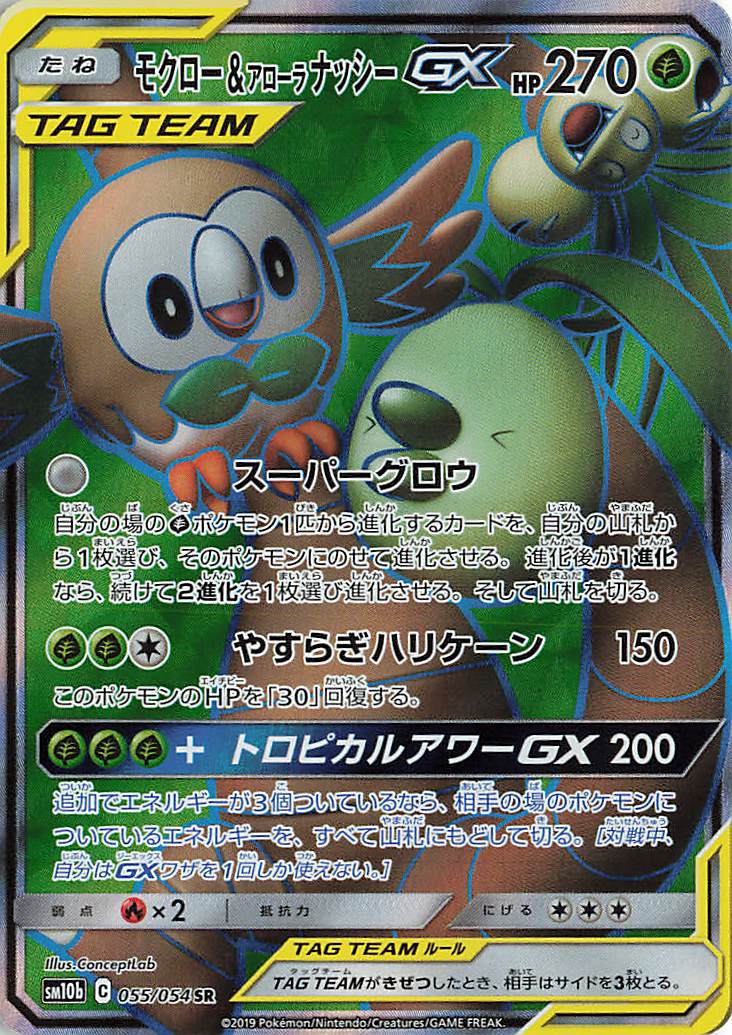 モクロー＆アローラナッシーGX【SR】｛055/054｝［SM10b］