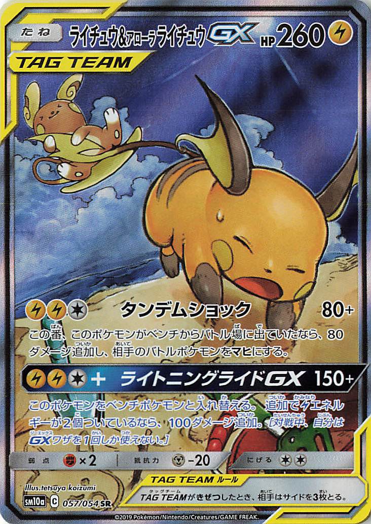 ライチュウ＆アローラライチュウGX（SA）【SR】｛057/054｝［SM10a］