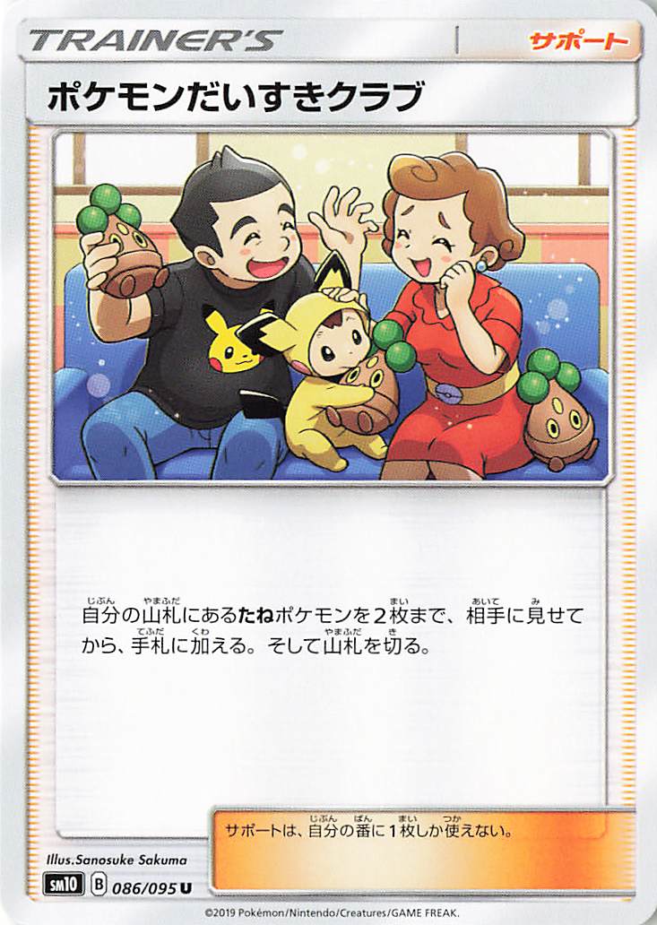 ポケモンだいすきクラブ【U】｛086/095｝［SM10］