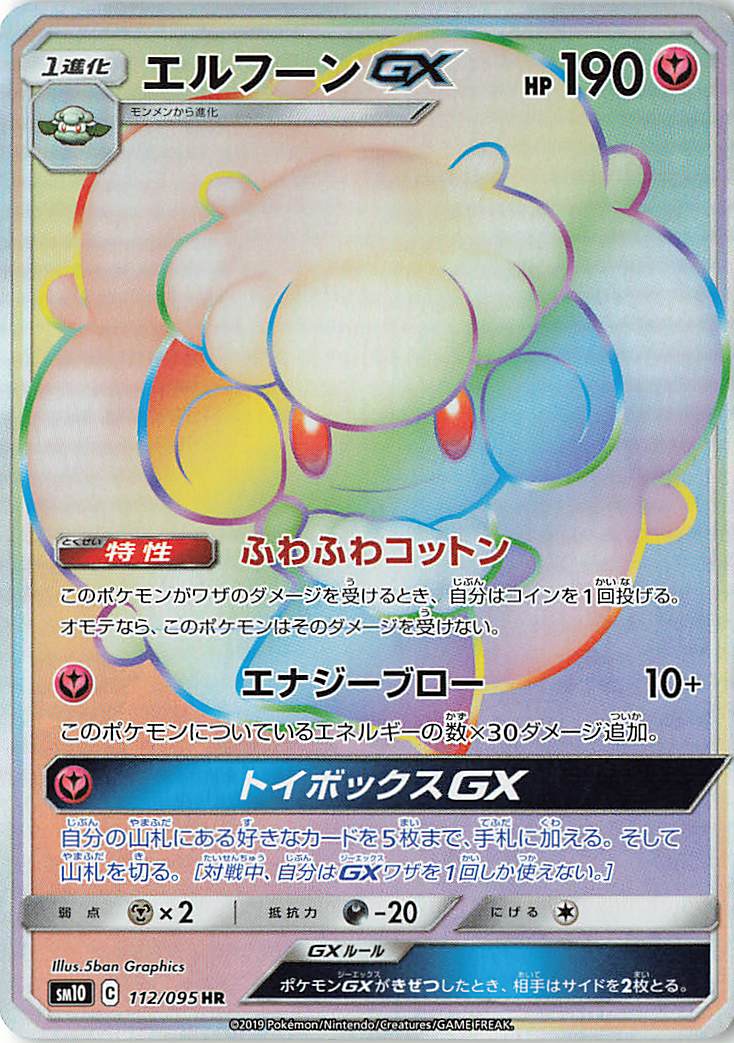 エルフーンGX【HR】｛112/095｝［SM10］