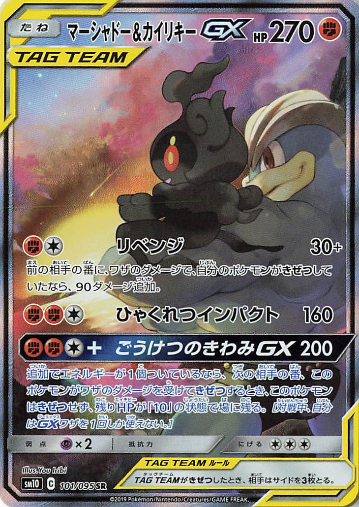 マーシャドー＆カイリキーGX（SA）【SR】｛101/095｝［SM10］