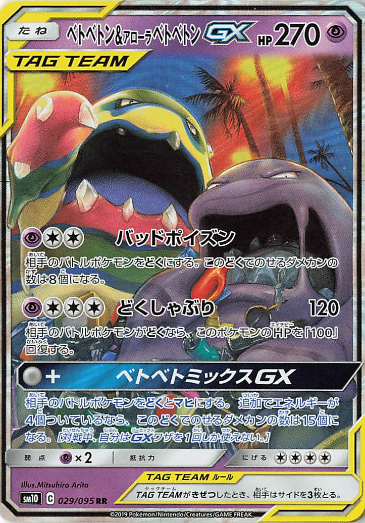 ベトベトン＆アローラベトベトンGX【RR】｛029/095｝［SM10］
