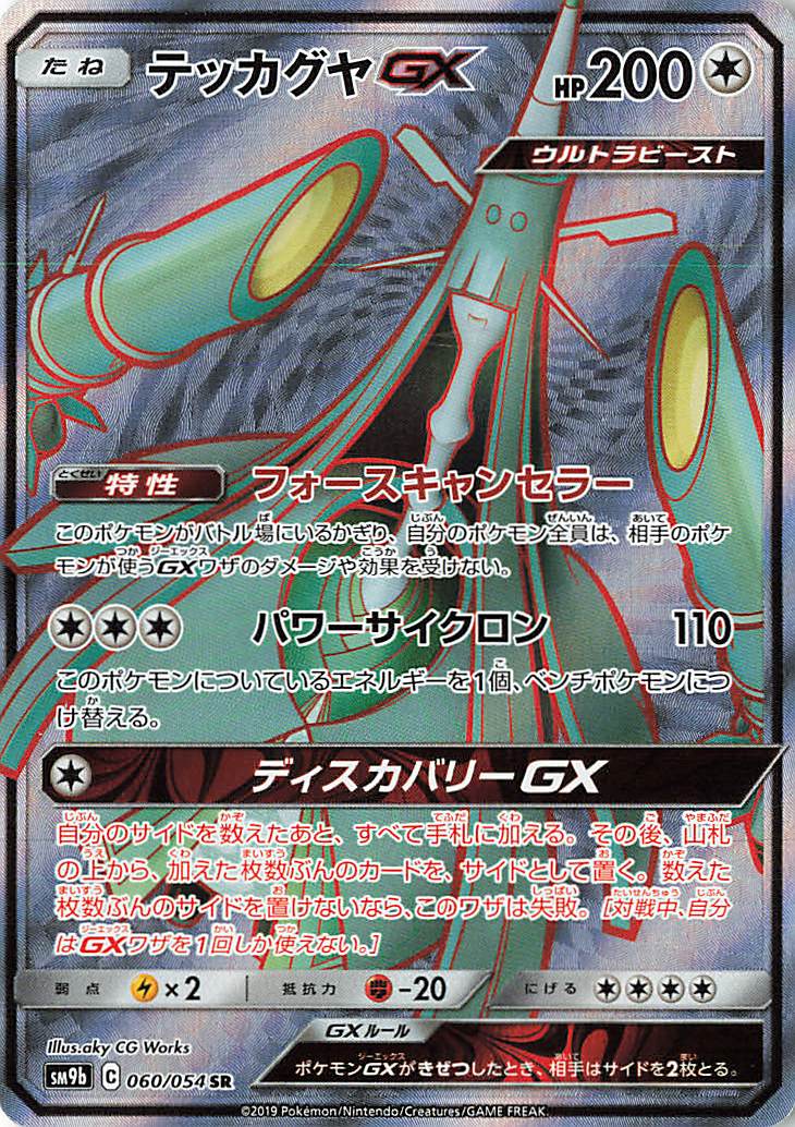 テッカグヤGX【SR】｛060/054｝［SM9b］