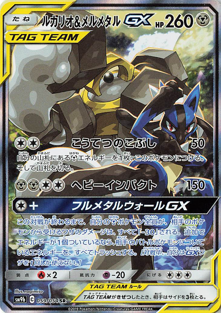 ルカリオ＆メルメタルGX（SA）【SR】｛059/054｝［SM9b］