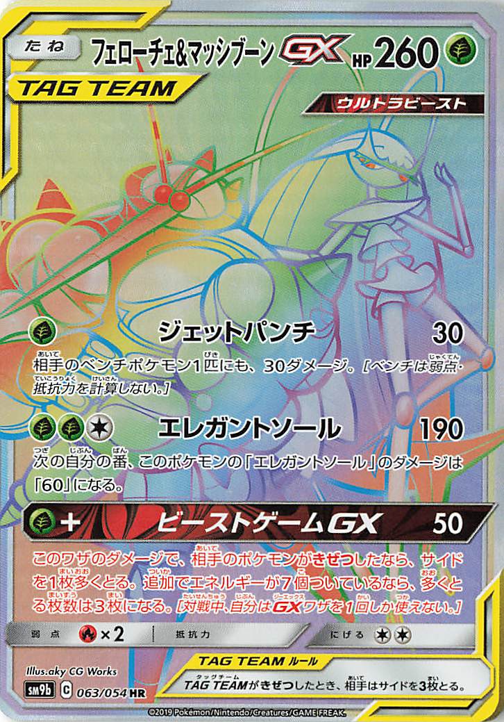 フェローチェ＆マッシブーンGX【HR】｛063/054｝［SM9b］