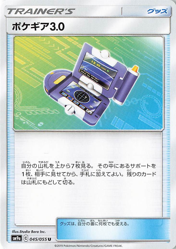 ポケギア3.0【U】｛045/055｝［SM9a］
