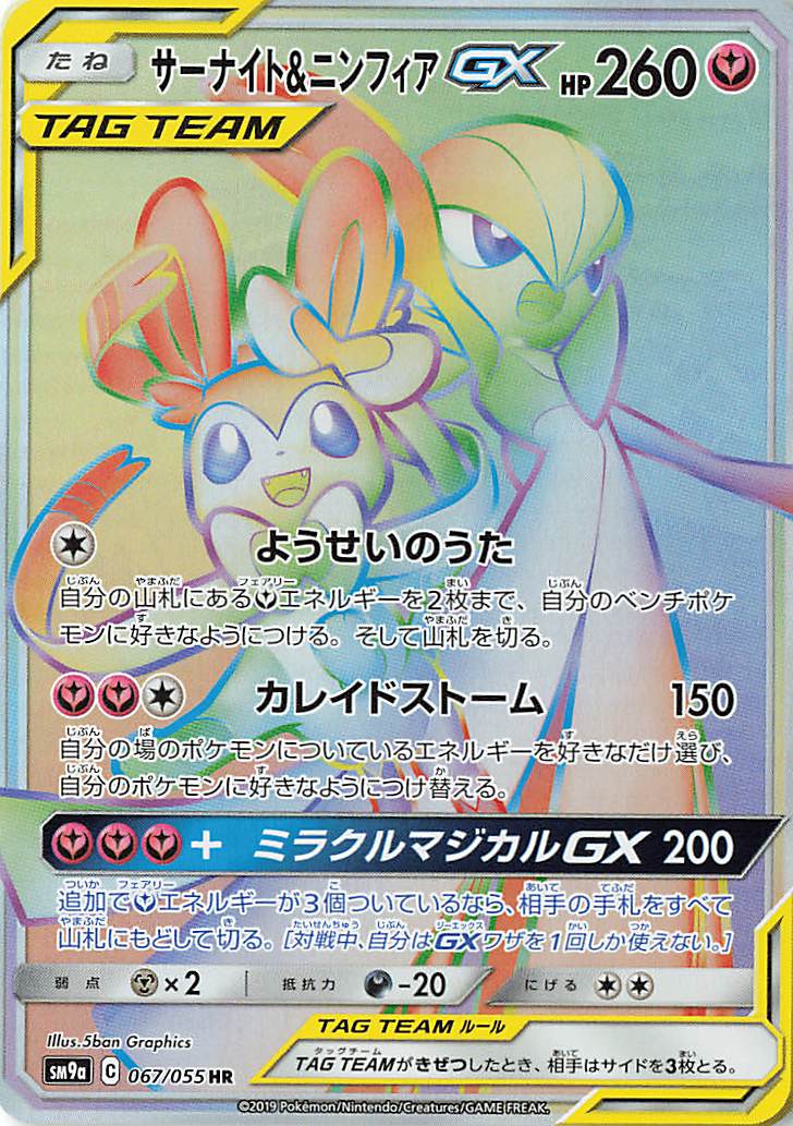 サーナイト＆ニンフィアGX【HR】｛067/055｝［SM9a］