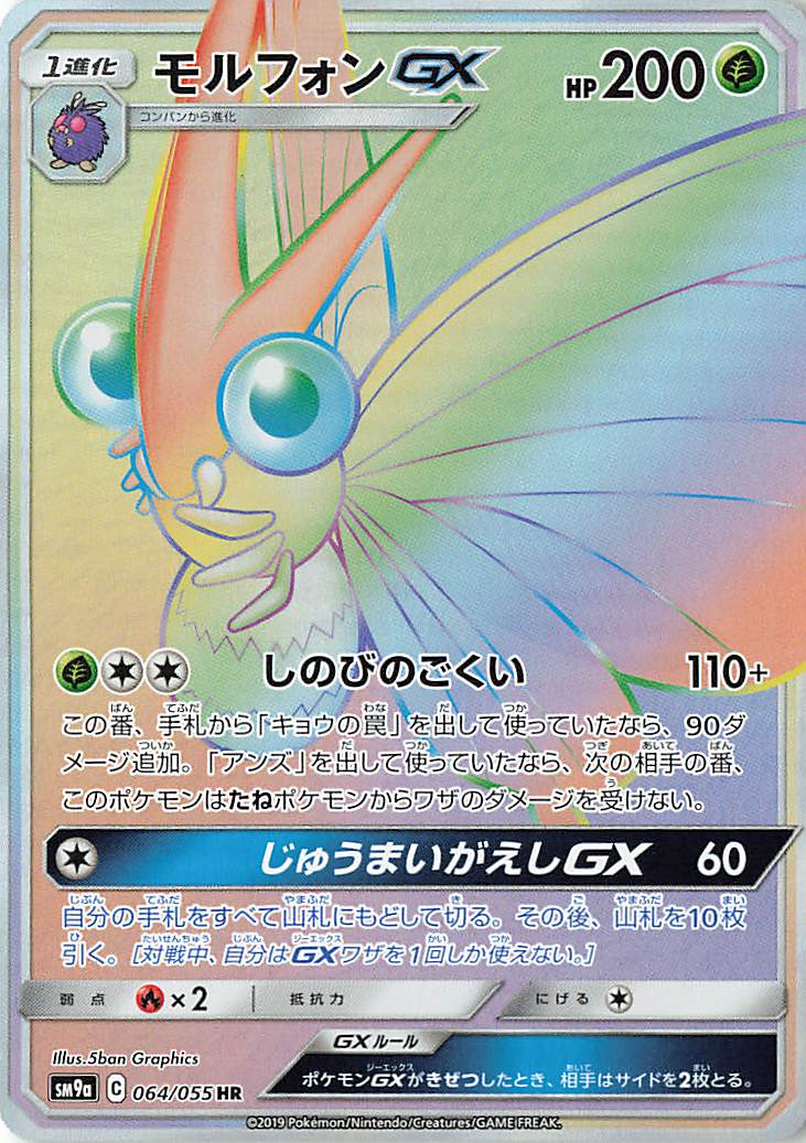 モルフォンGX【HR】｛064/055｝［SM9a］