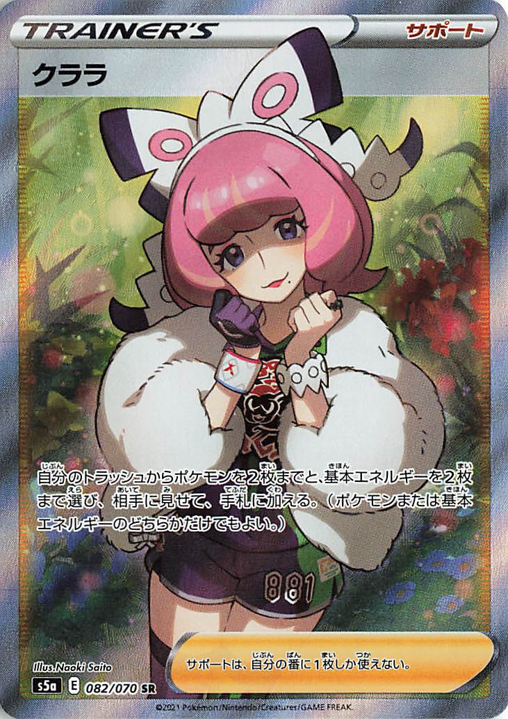 クララ【SR】｛082/070｝［S5a］