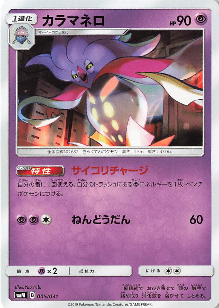 カラマネロ【－】｛005/031｝［SMM］