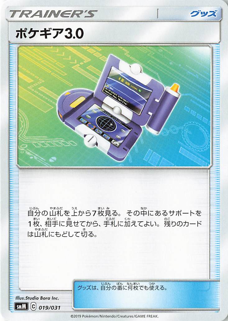 ポケギア3.0【－】｛019/031｝［SMM］