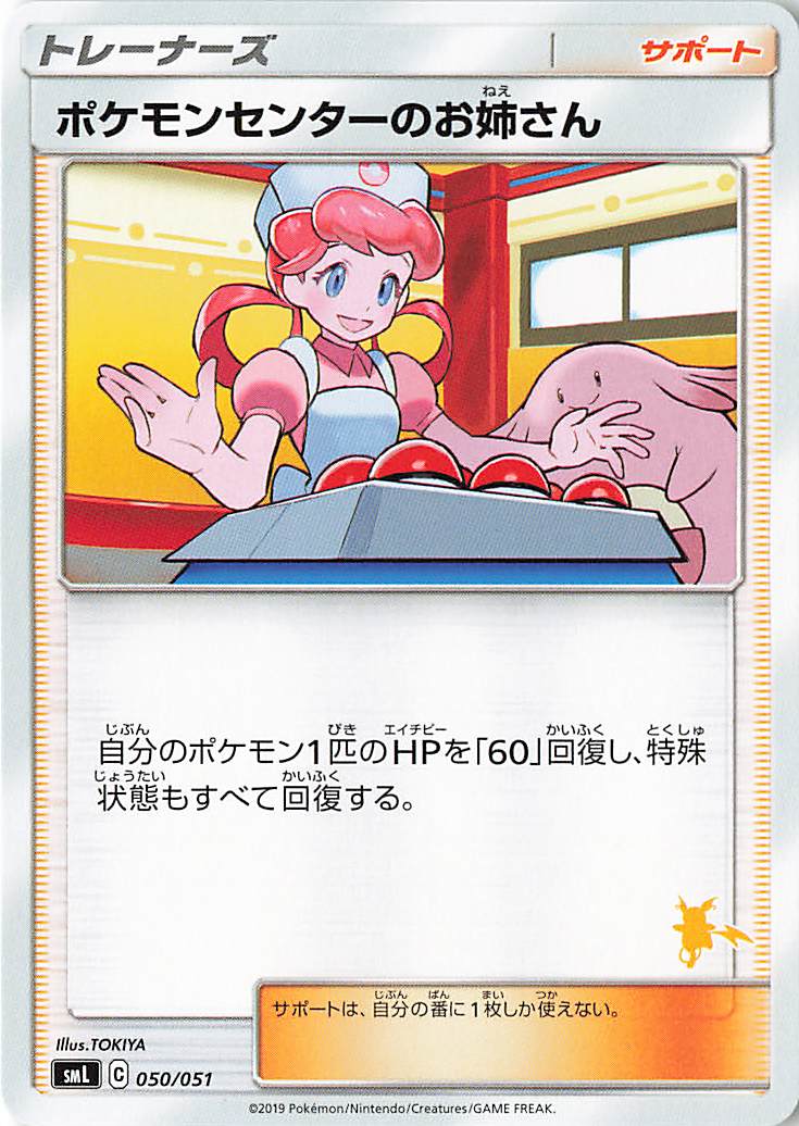 ポケモンセンターのお姉さん（ライチュウマーク入り）【－】｛050/051｝［SML］