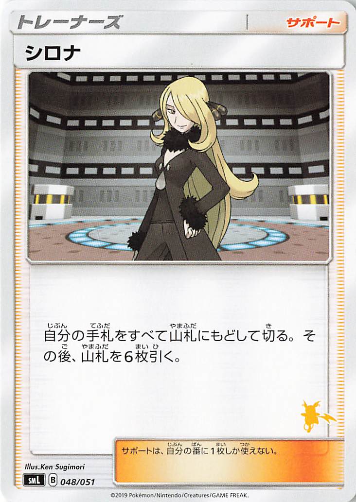 シロナ（ライチュウマーク入り）【－】｛048/051｝［SML］