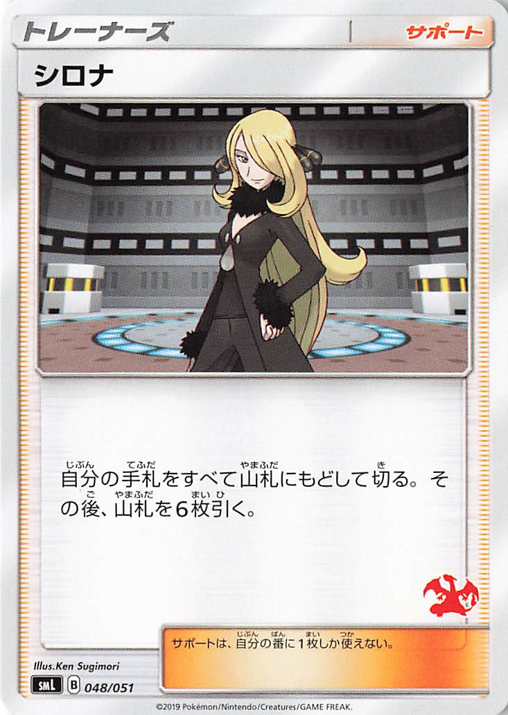 シロナ（リザードンマーク入り）【－】｛048/051｝［SML］