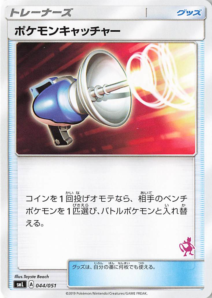 ポケモンキャッチャー（ミュウツーマーク入り）【－】｛044/051｝［SML］