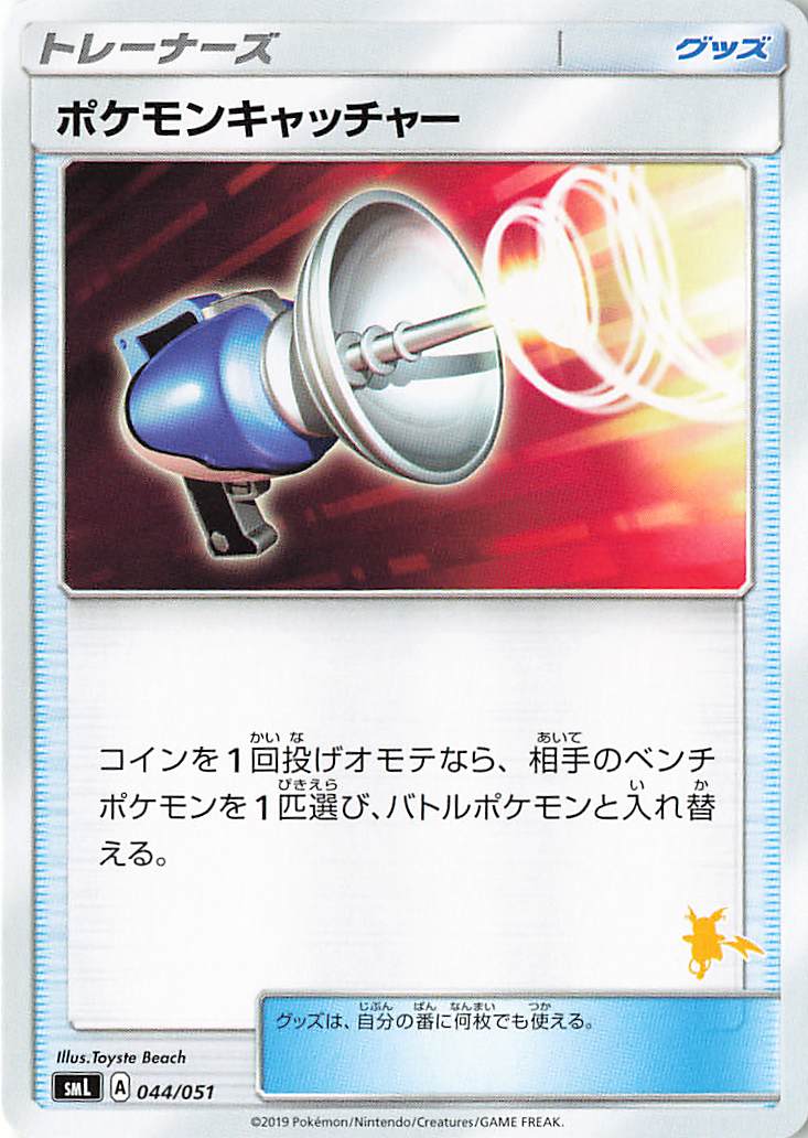 ポケモンキャッチャー（ライチュウマーク入り）【－】｛044/051｝［SML］