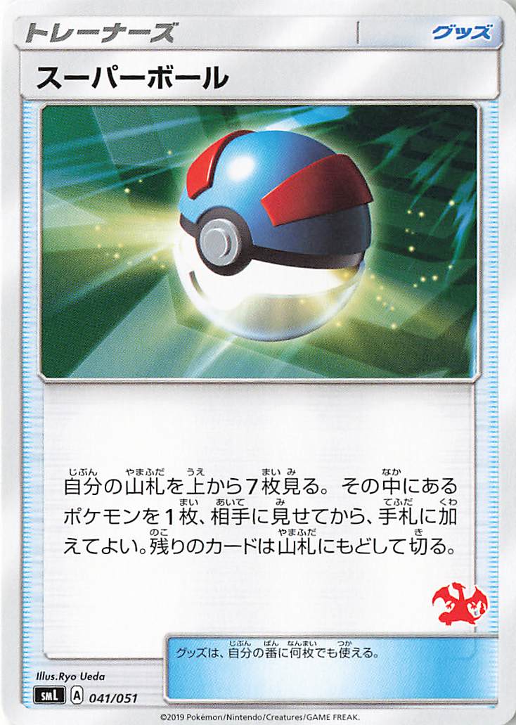 スーパーボール（リザードンマーク入り）【－】｛041/051｝［SML］