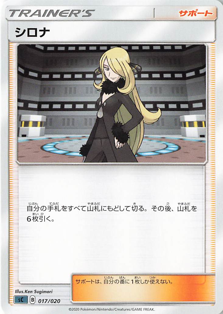 シロナ【－】｛017/020｝［SC］