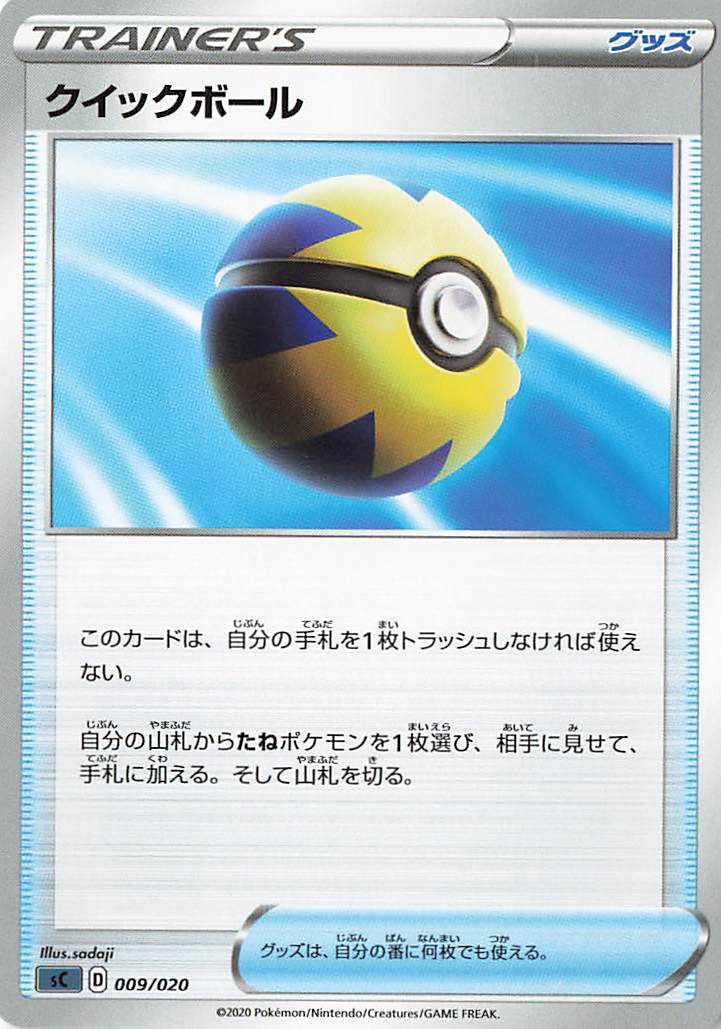 クイックボール【－】｛009/020｝［SC］