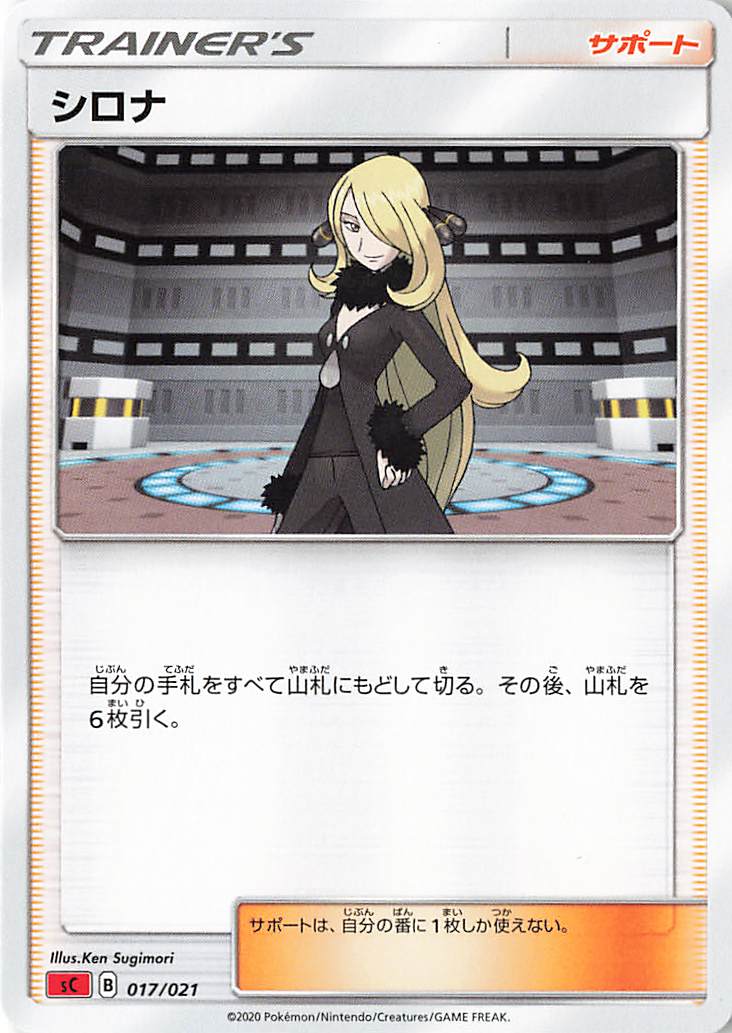 シロナ【－】｛017/021｝［SC］
