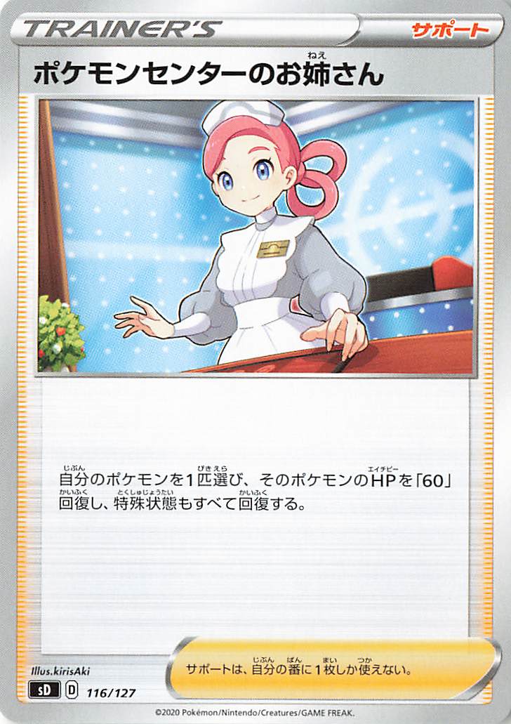 ポケモンセンターのお姉さん【－】｛116/127｝［SD］