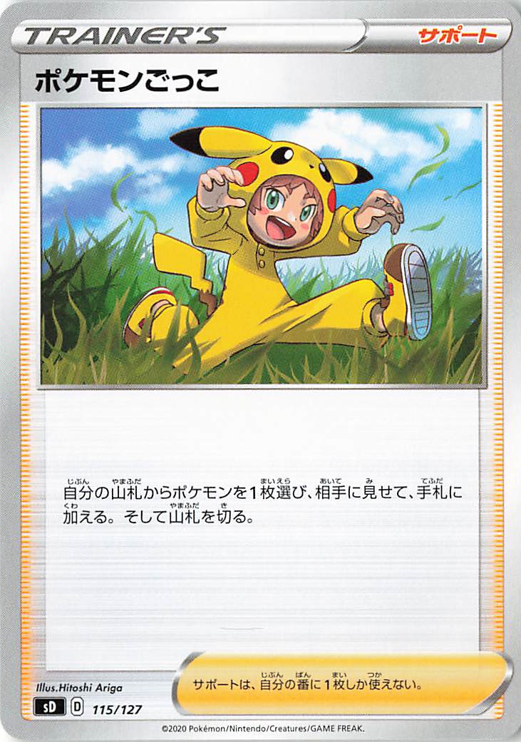 ポケモンごっこ【－】｛115/127｝［SD］