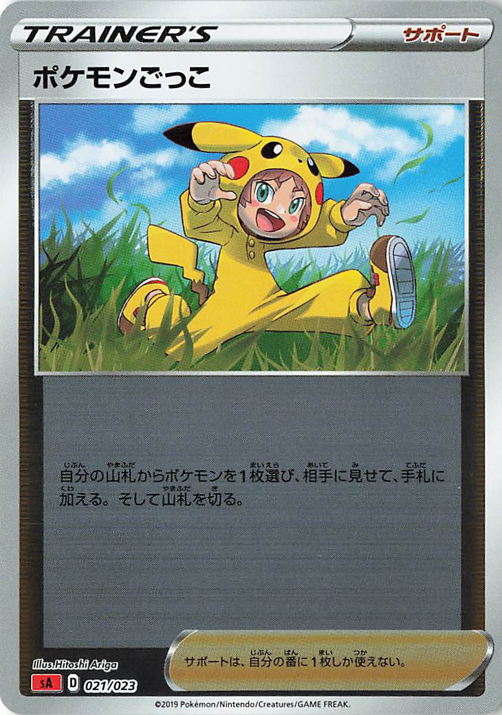 ポケモンごっこ（ミラー）【－】｛021/023｝［SA炎］