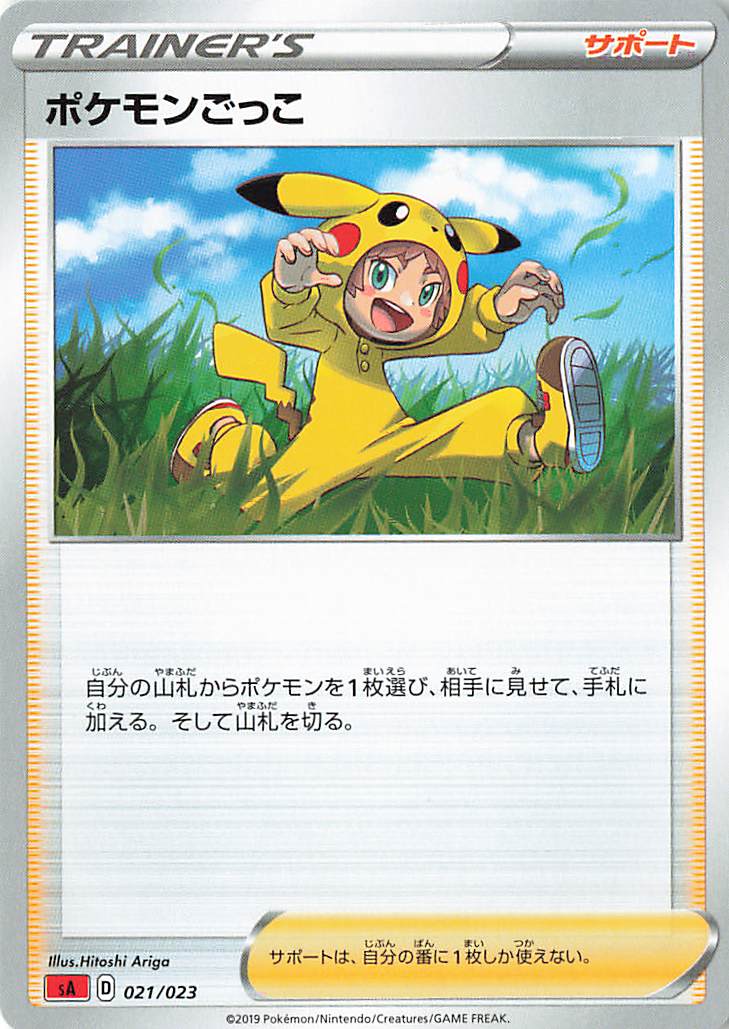 ポケモンごっこ【－】｛021/023｝［SA炎］