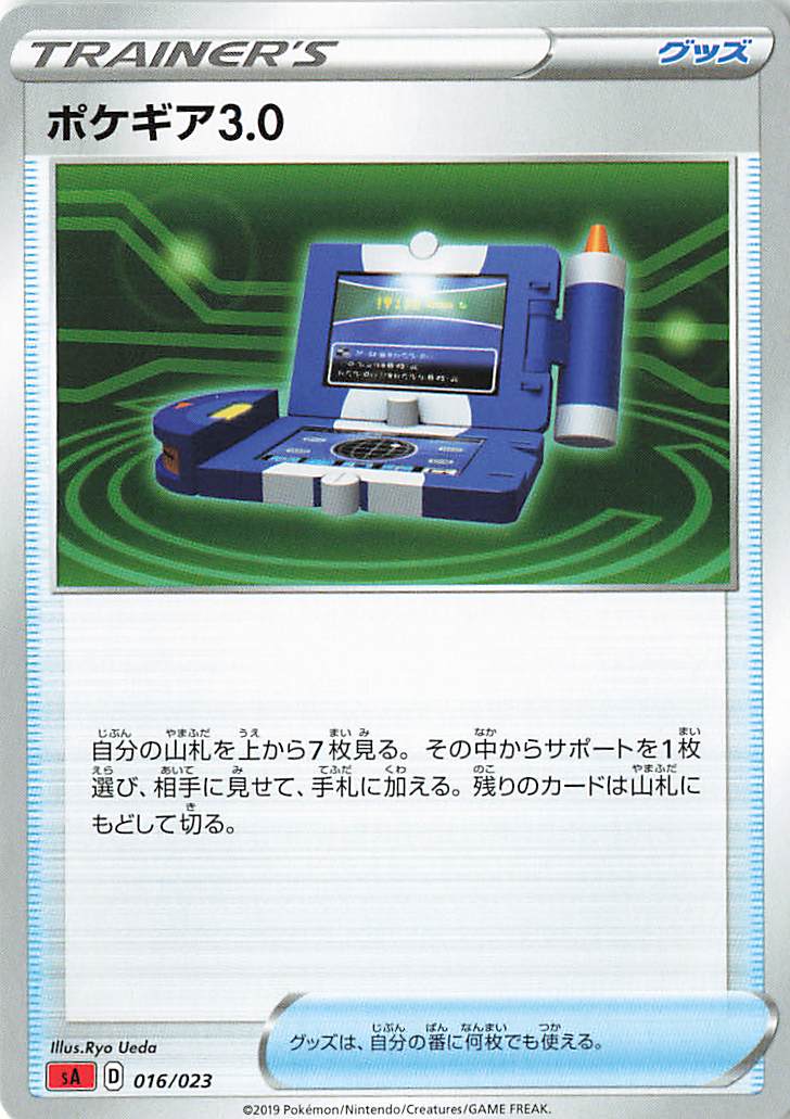 ポケギア3.0【－】｛016/023｝［SA炎］