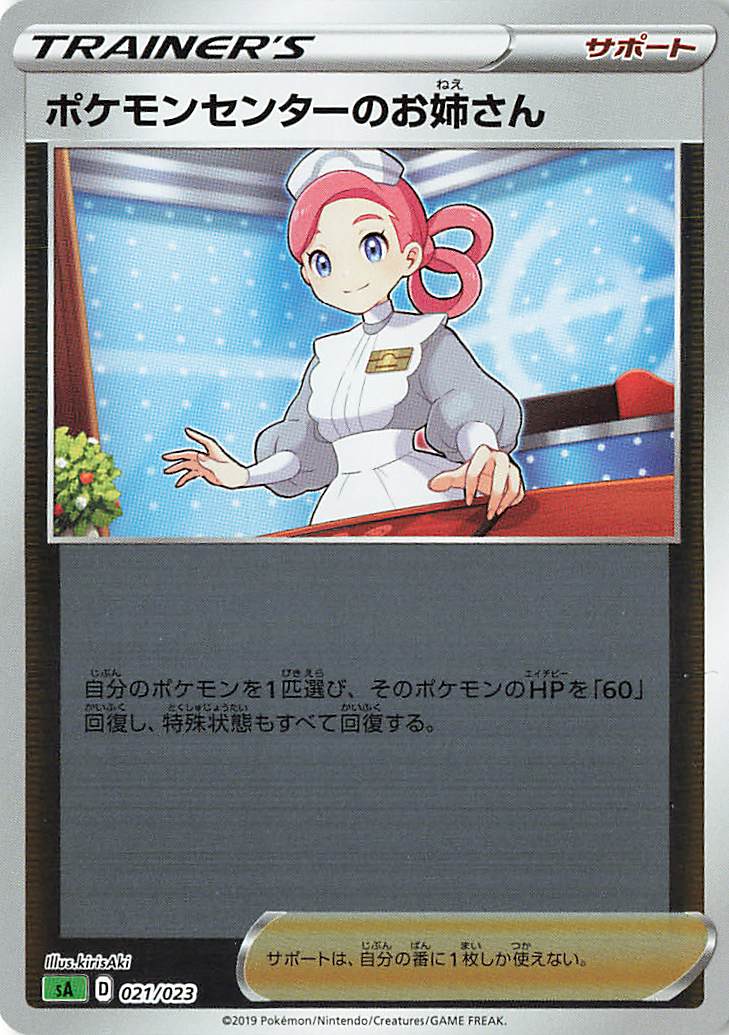 ポケモンセンターのお姉さん（ミラー）【－】｛021/023｝［SA草］