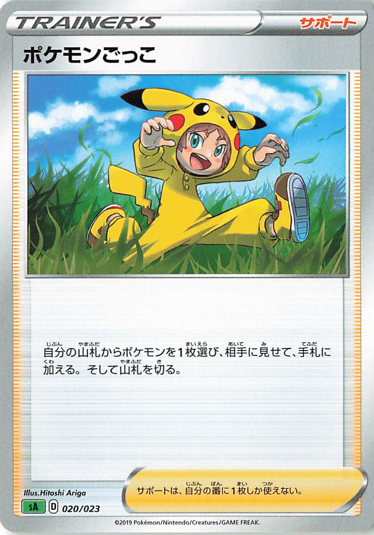 ポケモンごっこ【－】｛020/023｝［SA草］