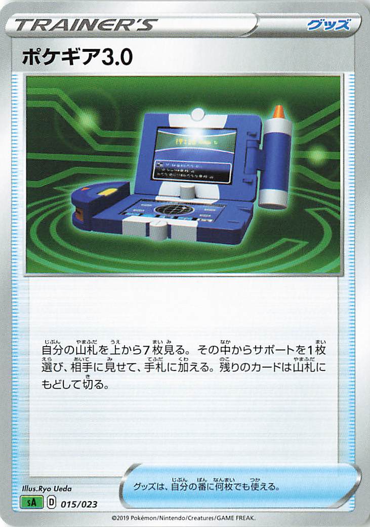 ポケギア3.0【－】｛015/023｝［SA草］