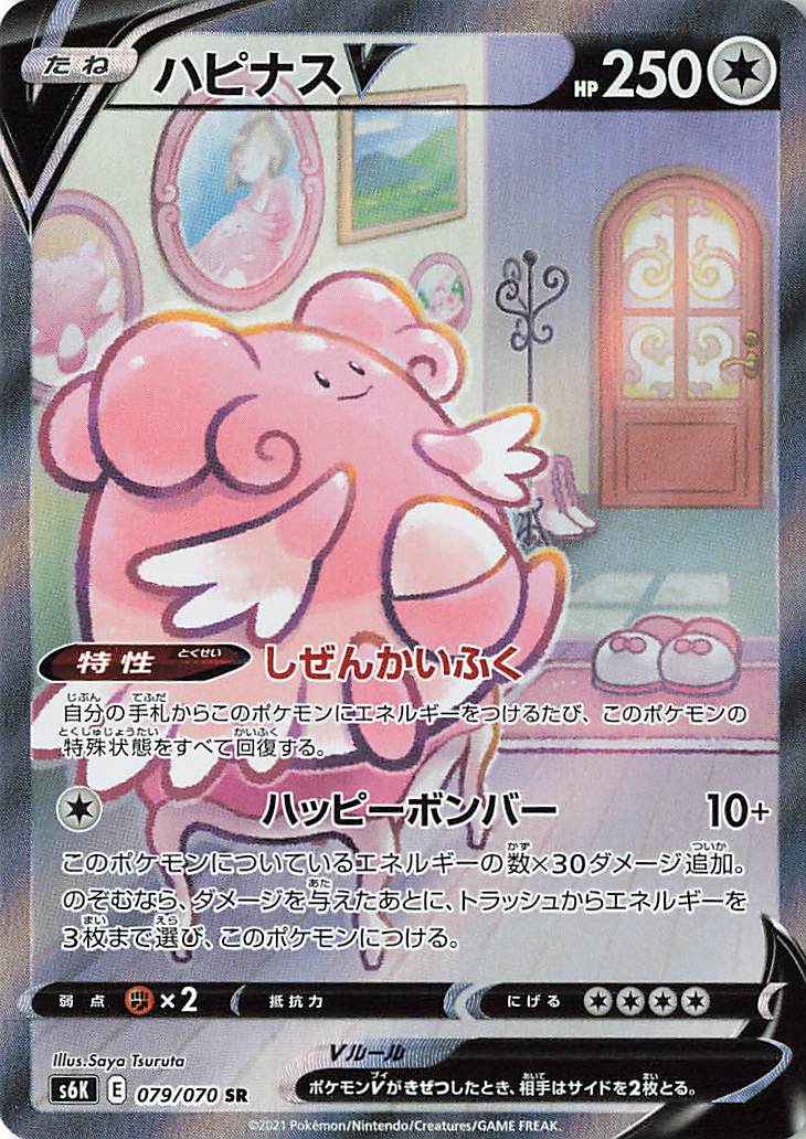 ハピナスV（SA）【SR】｛079/070｝［S6K］